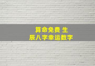 算命免费 生辰八字幸运数字